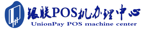 吕梁POS机办理服务中心